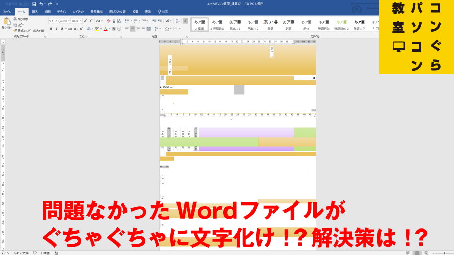 Wordファイルのテキストが突然 文字化けしている方へ 鹿児島市パソコン教室 鹿児島中央駅から徒歩5分 コンぐらパソコン教室