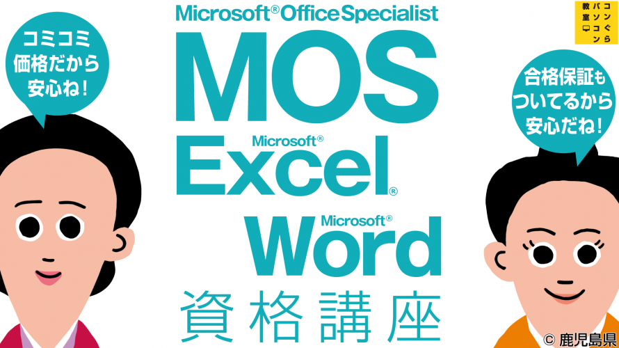 人気のパソコン資格 MOS2019講座 Word Excel（MOS365&2019）