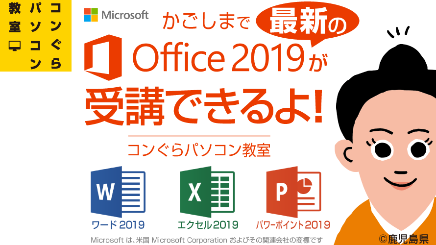 鹿児島市のパソコン教室コンぐら。最新office2019 Word2019 Excel2019 PowerPoint2019の講座あります。