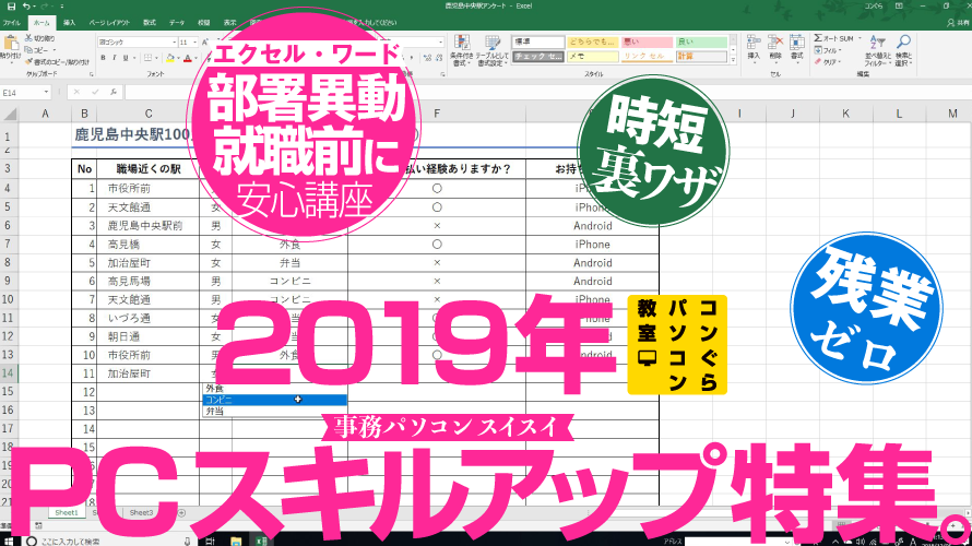 鹿児島市のパソコン教室。初心者エクセル・ワード講座2019年度スタート!