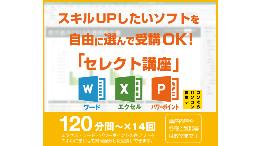 鹿児島市のパソコン教室 初心者エクセル ワード講座 新年度スタート 鹿児島市のパソコン教室 鹿児島中央駅から徒歩5分 コンぐらパソコン教室