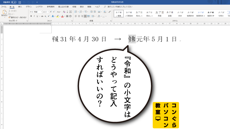 新元号 令和 をパソコンで使うには エクセル ワード パワーポイント 鹿児島市のパソコン教室 鹿児島中央駅から徒歩5分 コンぐらパソコン教室