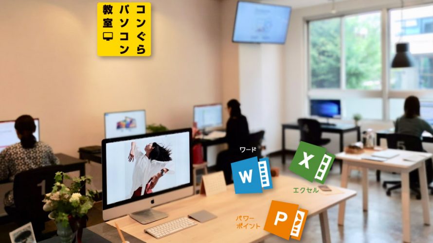 鹿児島市パソコン教室コンぐら_おすすめビジネス講座2019