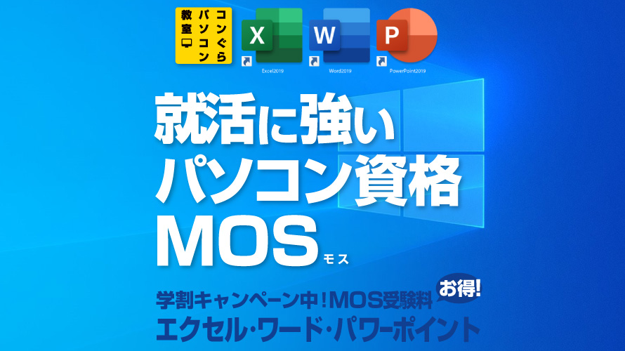 パソコン資格 Mos講座 人気です エクセル ワード パワーポイント 鹿児島市のパソコン教室 鹿児島中央駅から徒歩5分 コンぐらパソコン教室