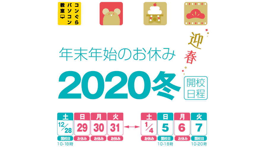 鹿児島市パソコン教室コンぐら 年末年始のお知らせ！2020年