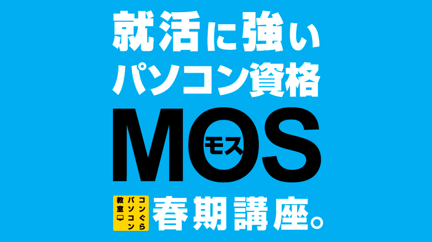 鹿児島市パソコン教室コンぐら 春期講座のお知らせ エクセル ワード パワーポイント 鹿児島市のパソコン教室 鹿児島中央駅から徒歩5分 コンぐらパソコン教室