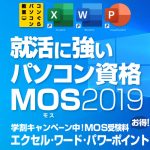 MOS 365&2019合格対策講座【鹿児島市パソコン教室コンぐら】Excel Wordなら!