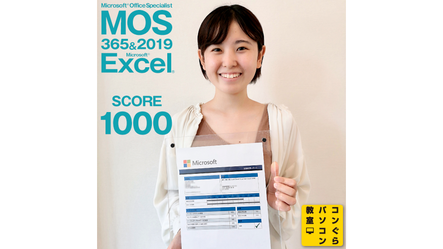 mos365&2019_score1000点_コンぐらパソコン教室_受講生