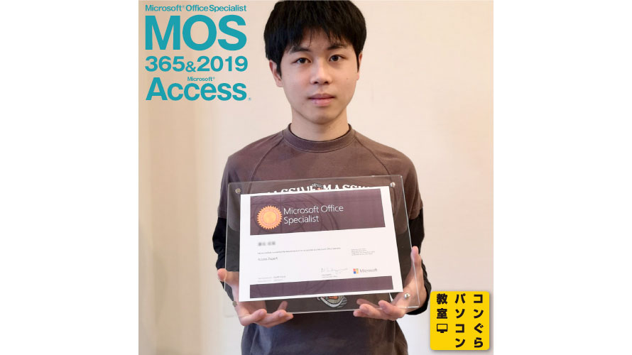 MOS365&2019_Access_コンぐらパソコン教室_受講生