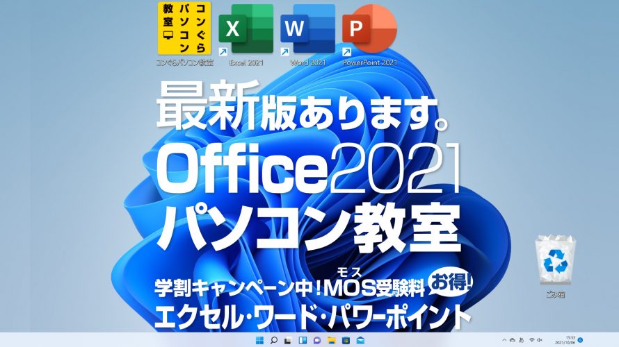 最新Office2021で受講OK！【Excel2021 Word2021 PowerPoint2021】鹿児島市パソコン教室コンぐら