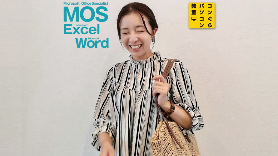 MOS365&2019合格_コンぐらパソコン教室生徒さんExcel-Word