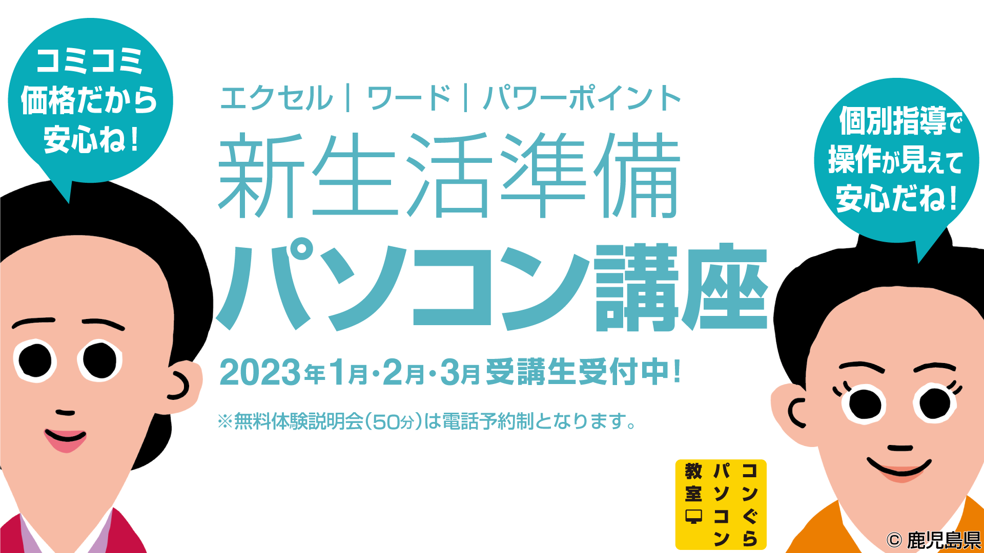 2023新生活パソコン講座_鹿児島中央駅コンぐら
