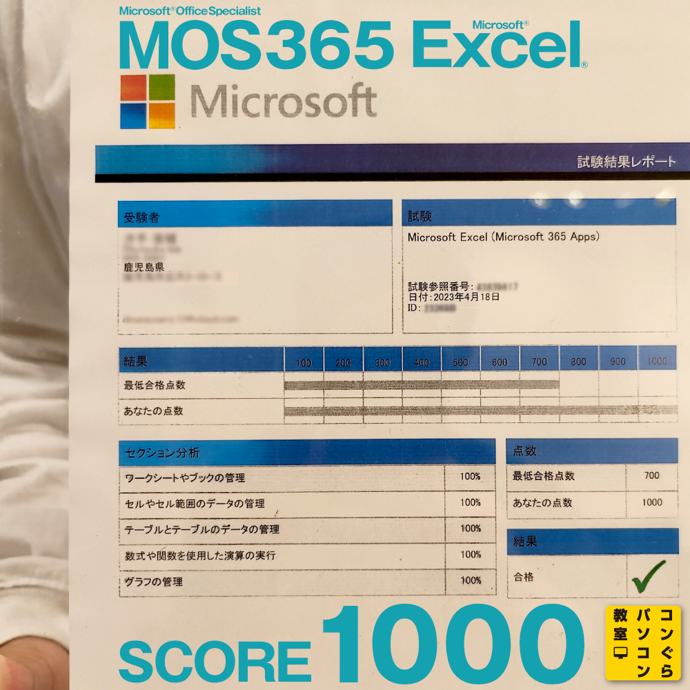 MOS365_Excel_score1000満点