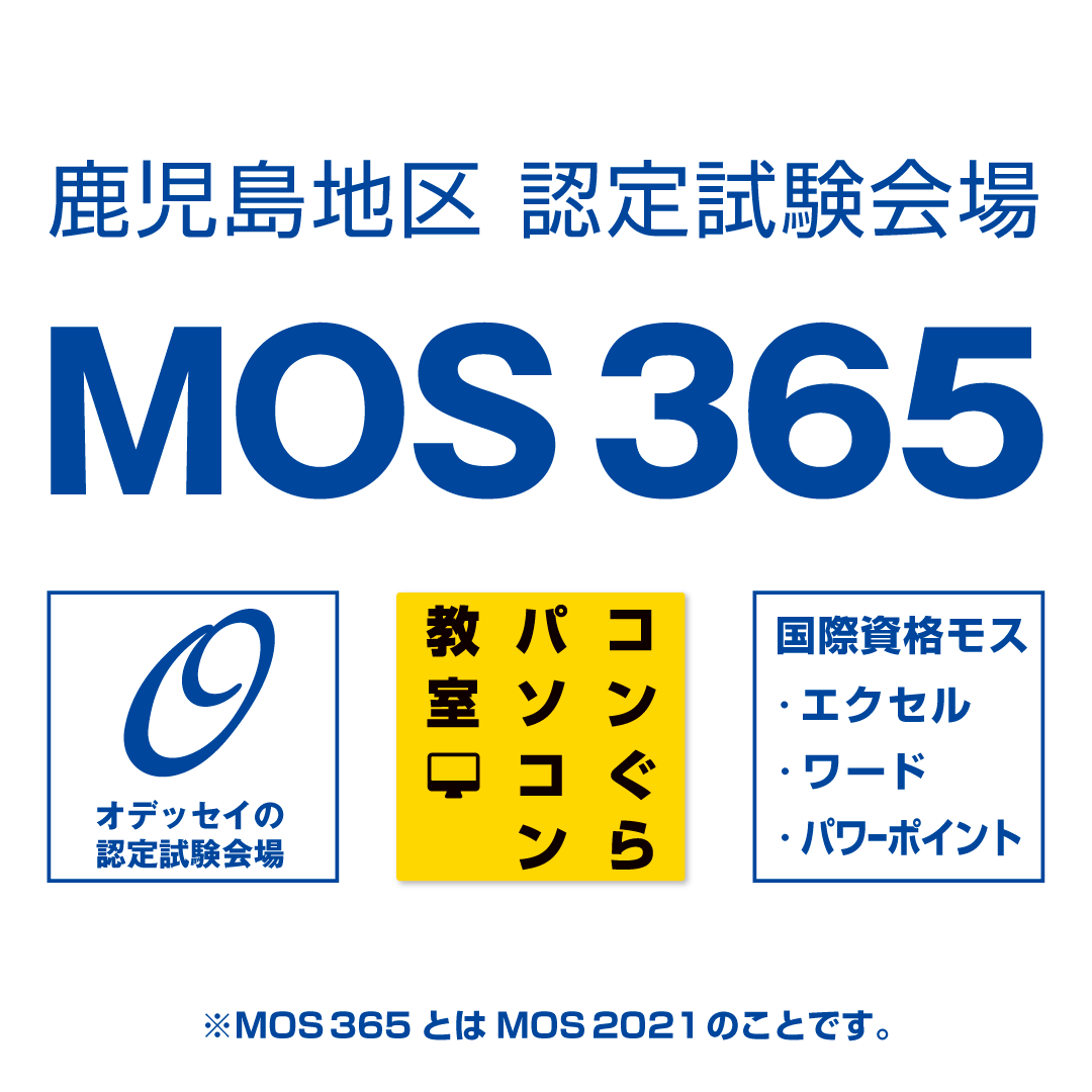 MOS365（MOS2021）認定会場