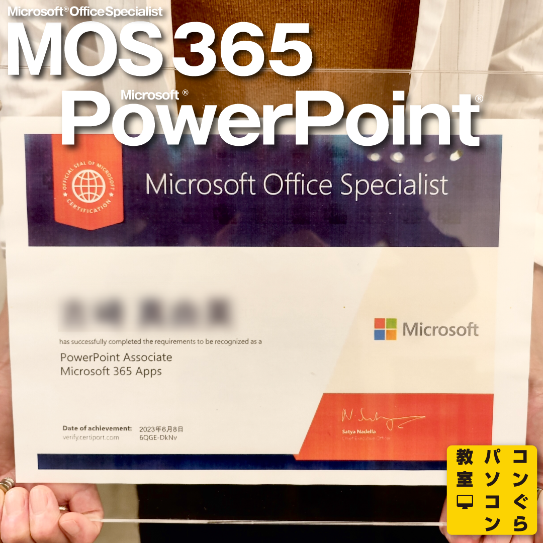 mos365_受講生合格PowerPoint