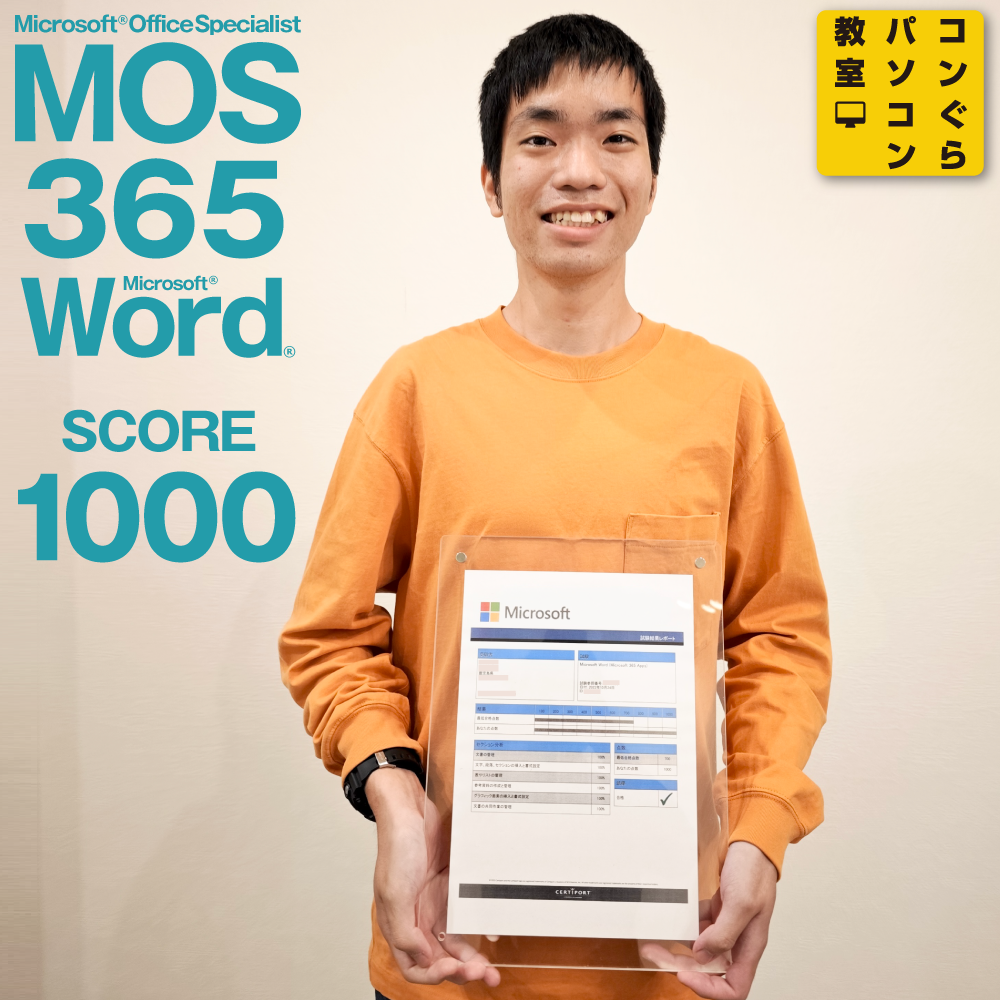 MOS365_Word_score1000点満点合格