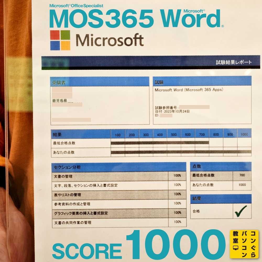 MOS365_Word_score1000点満点合格レポート