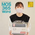 MOS 365 Word資格が国内試験開始＆合格！(2023年10月24日)  MOS Associateとは？