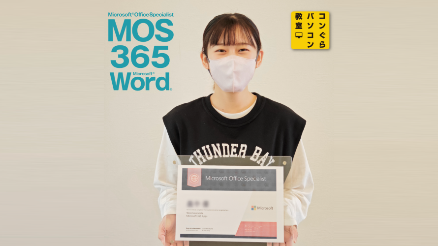 MOS365_Word_受講生合格証