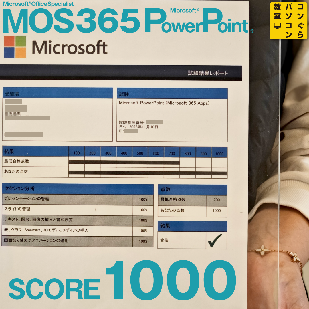 MOS365_PowerPoint_score1000点 満点合格