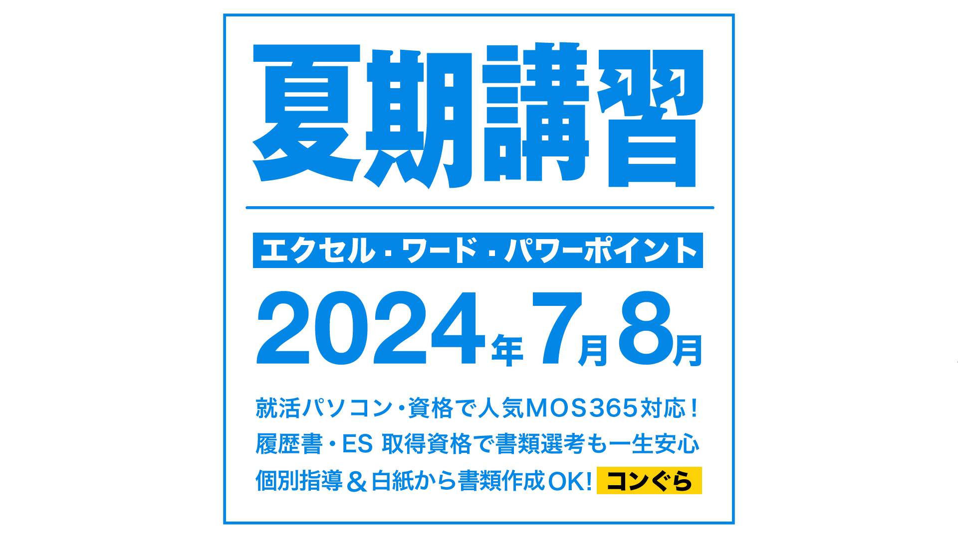 夏期講習2024_7_8鹿児島市パソコン教室コンぐら