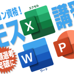 夏モス講習Excel Word PowerPoint【最新パソコン資格MOS 365】個別指導 鹿児島市パソコン教室コンぐら