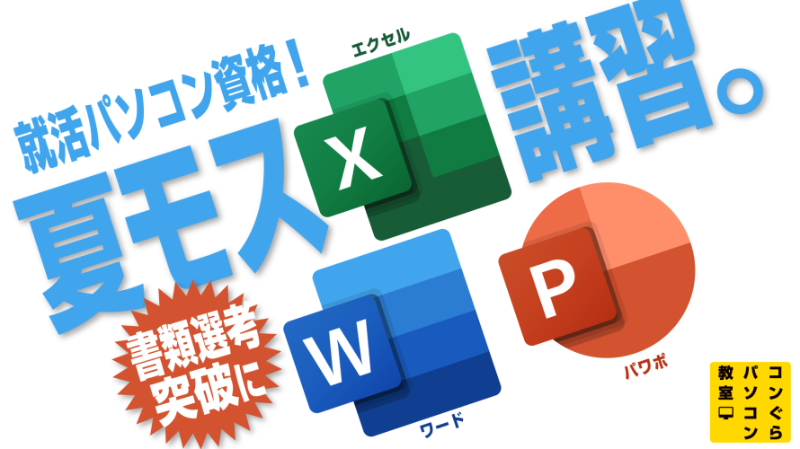 夏モスMOSパソコン資格 履歴書ES資格欄に