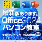 最新版Office2024受講OK！Excel2024 Word2024 PowerPoint2024鹿児島市パソコン教室コンぐら