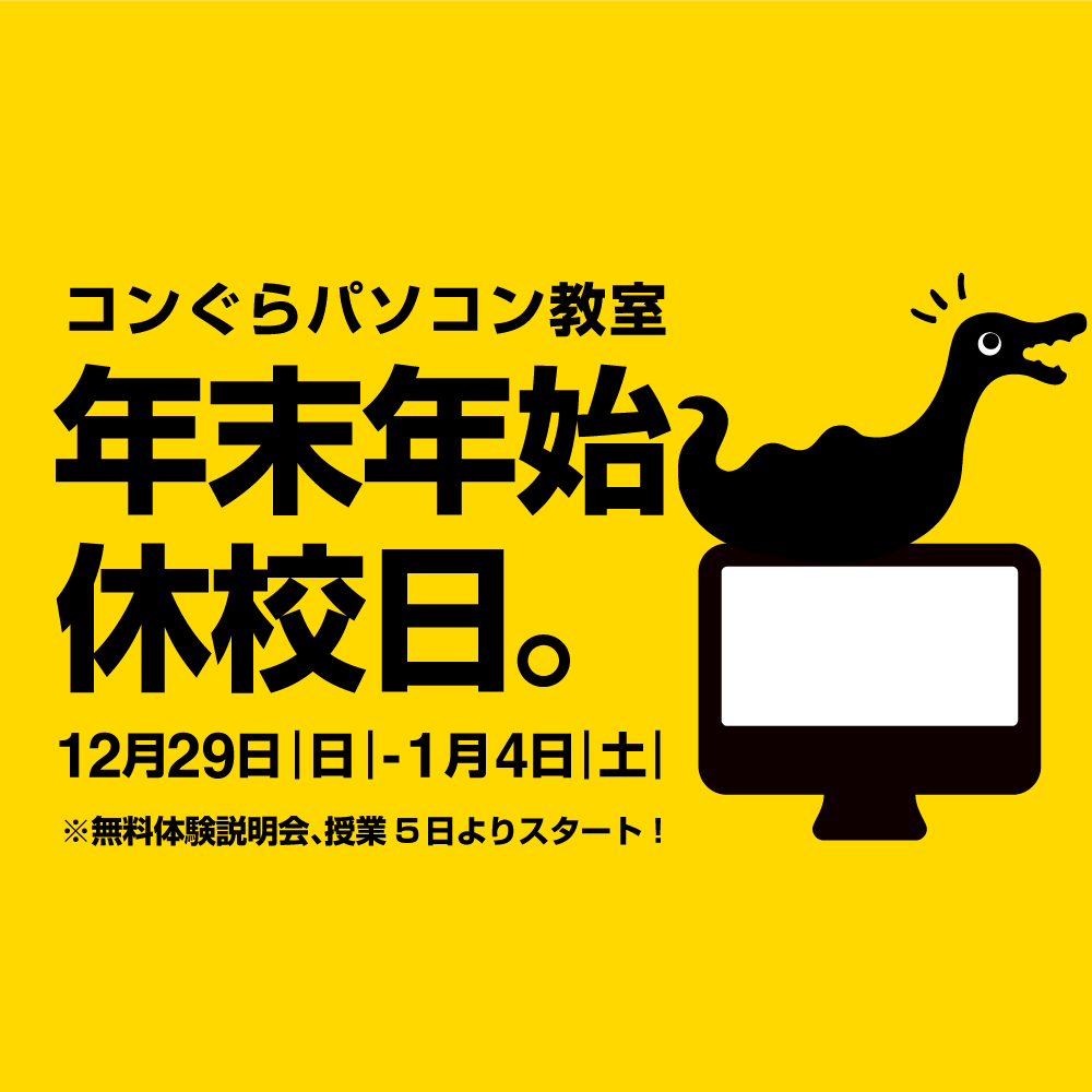 2025正月_開講日_年末年始コンぐら