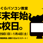 2025年末年始お知らせ！12/29(日)〜1/4(土)鹿児島市パソコン教室コンぐら| Excel Word PowerPoint