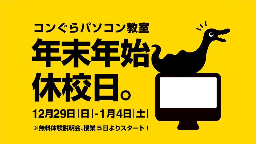 2025年末年始お知らせ！12/29(日)〜1/4(土)鹿児島市パソコン教室コンぐら| Excel Word PowerPoint