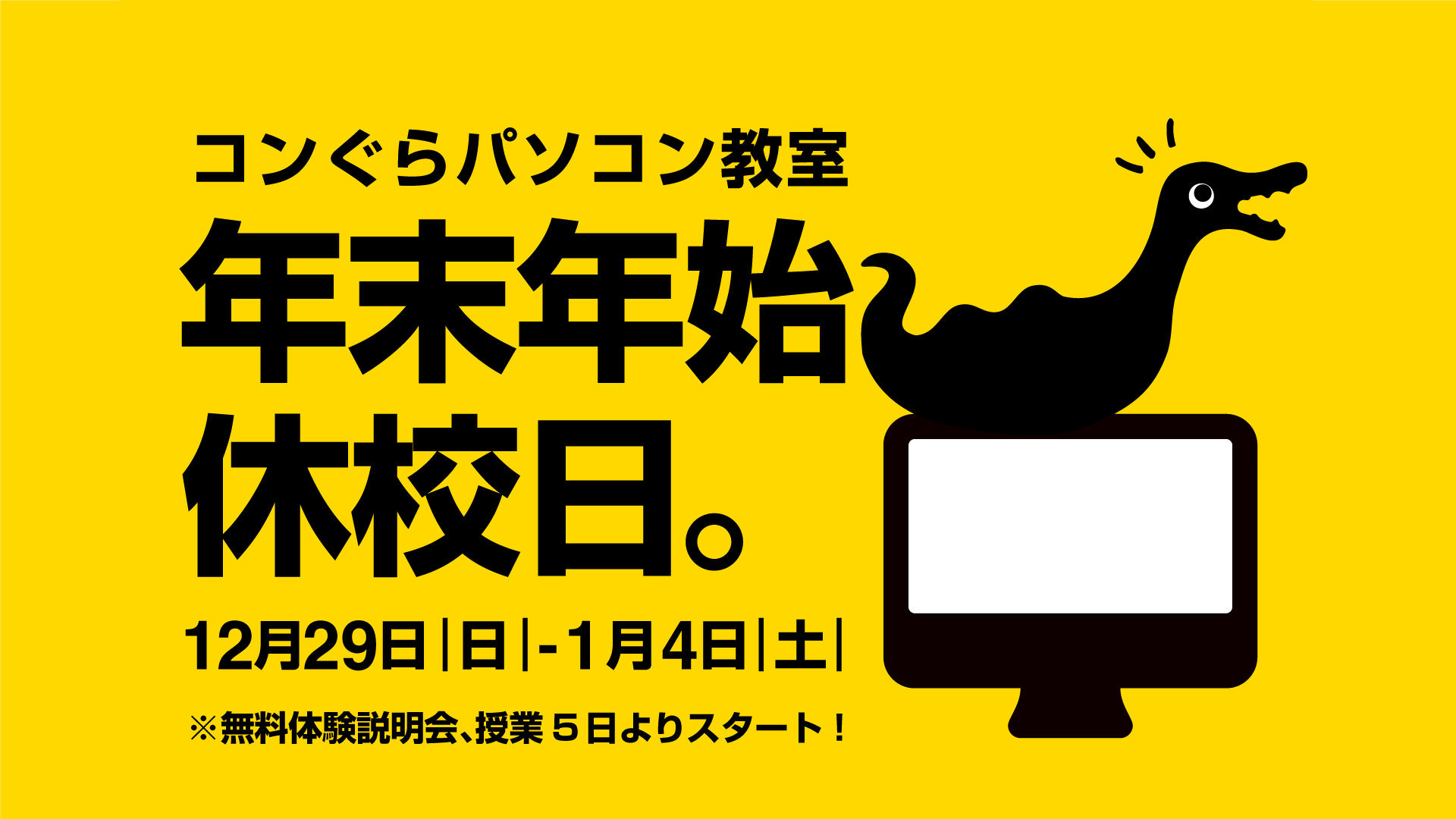 2025正月_開講日_年末年始コンぐら