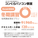 2024冬期講習 12月開始分 定員締切のお知らせ【鹿児島市パソコン教室コンぐら】Excel Word PowerPoint | 最新Office2024講座 MOS365対応