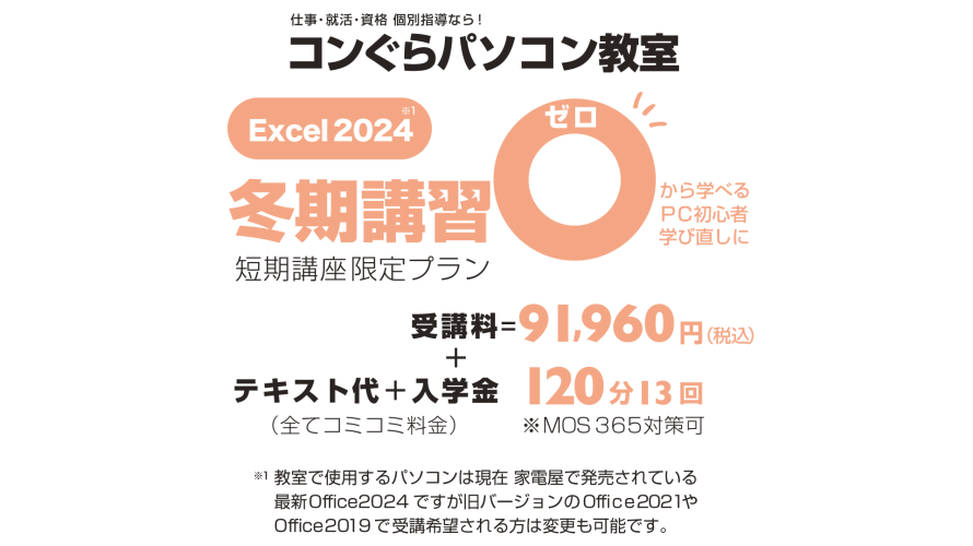 2024冬期講習 12月開始分 定員締切のお知らせ【鹿児島市パソコン教室コンぐら】Excel Word PowerPoint | 最新Office2024講座 MOS365対応