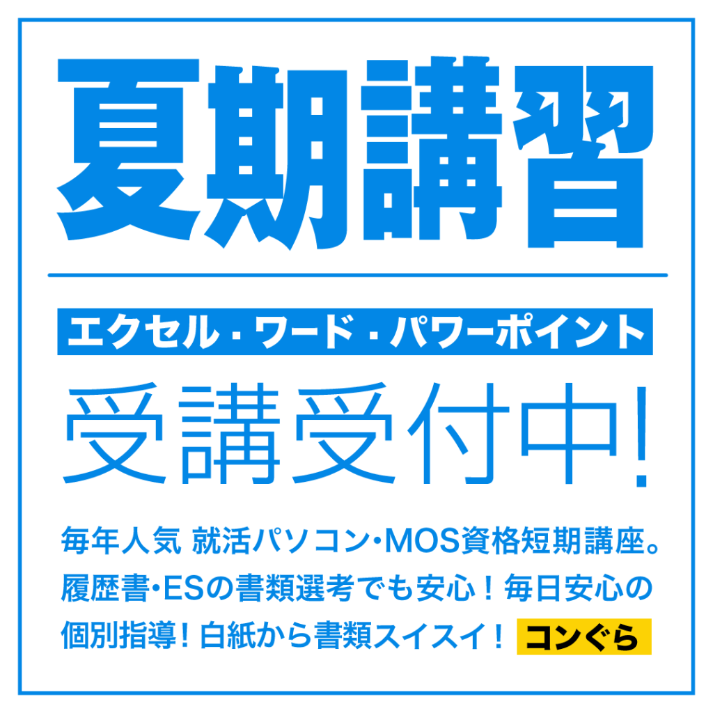 鹿児島市パソコン教室2025夏期講習コンぐら