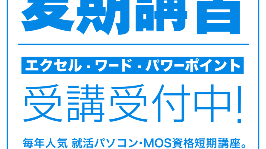 2025夏期講習(後期) 仕事・就活パソコンスキルUP講座 受付中! 鹿児島市パソコン教室コンぐら