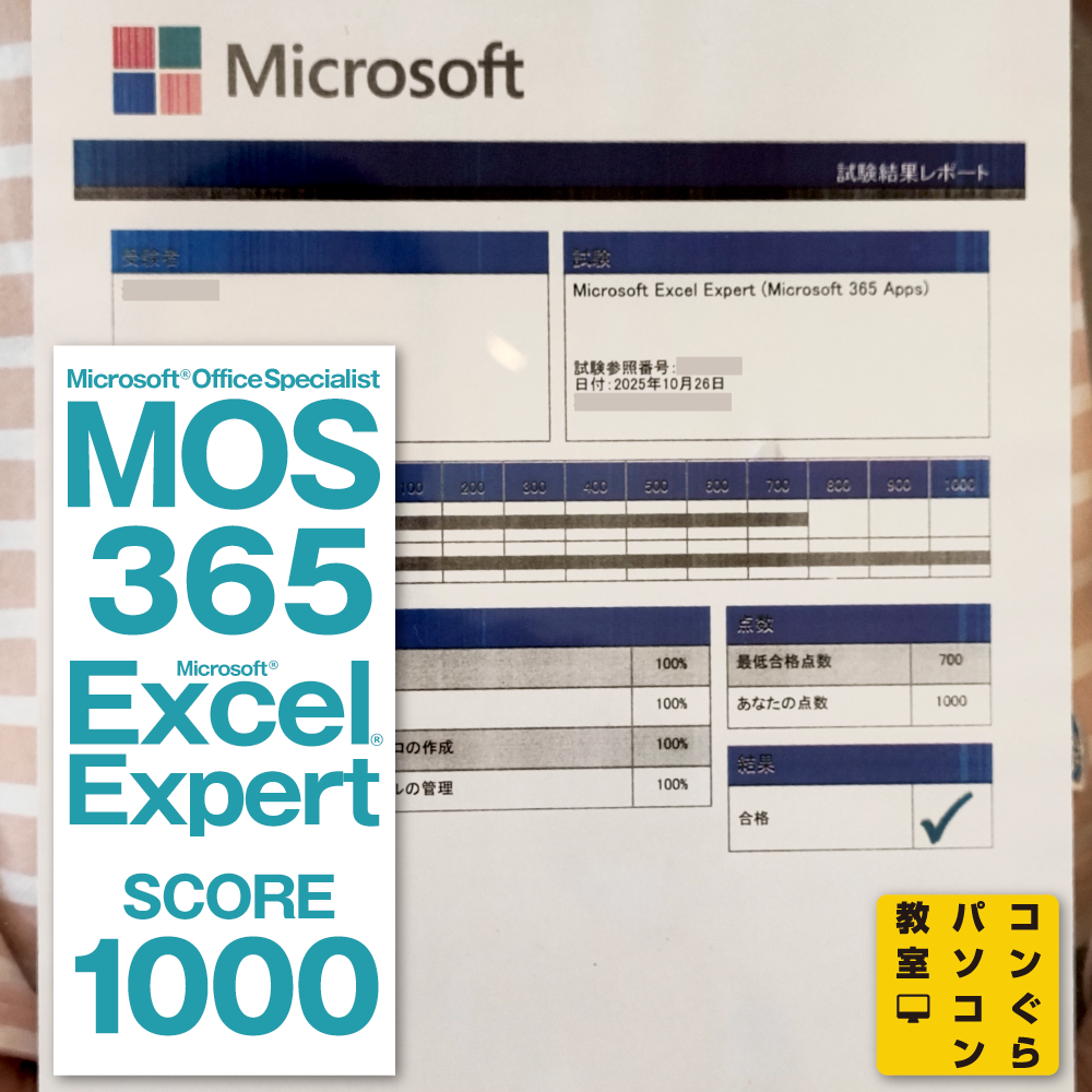 MOS365 Excel Expert 1000点満点合格