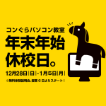 12月冬期講習 定員締切お知らせ【鹿児島市パソコン教室コンぐら】Excel Word PowerPoint 就活資格MOS対応