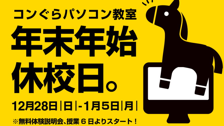 2026正月_開校日_年末年始コンぐら
