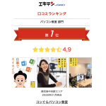 鹿児島市×パソコン教室 2025年 口コミランキング 年間1位を頂きました！(エキテンGMO集計2026.1)