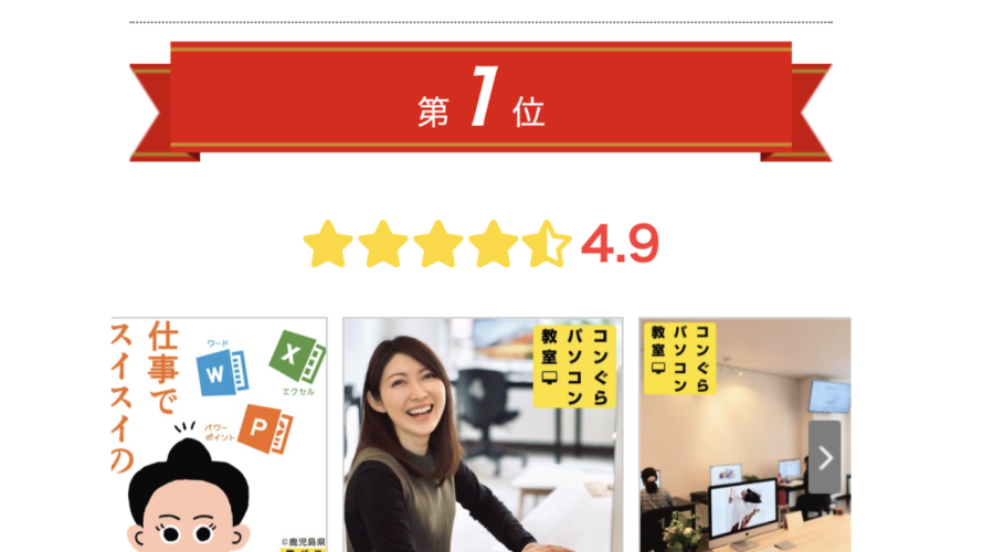鹿児島市パソコン教室口コミランキング2025年間1位コンぐらパソコン教室(エキテンGMO集計)