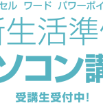 鹿児島市のパソコン教室｜谷山・中央駅で人気の安いExcel Word講座（無料体験中）