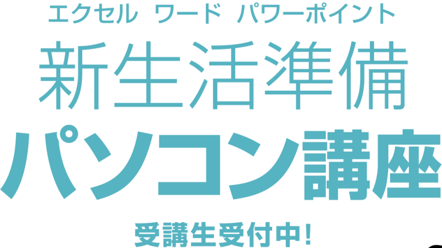 鹿児島市のパソコン教室｜谷山・中央駅で人気の安いExcel Word講座（無料体験中）
