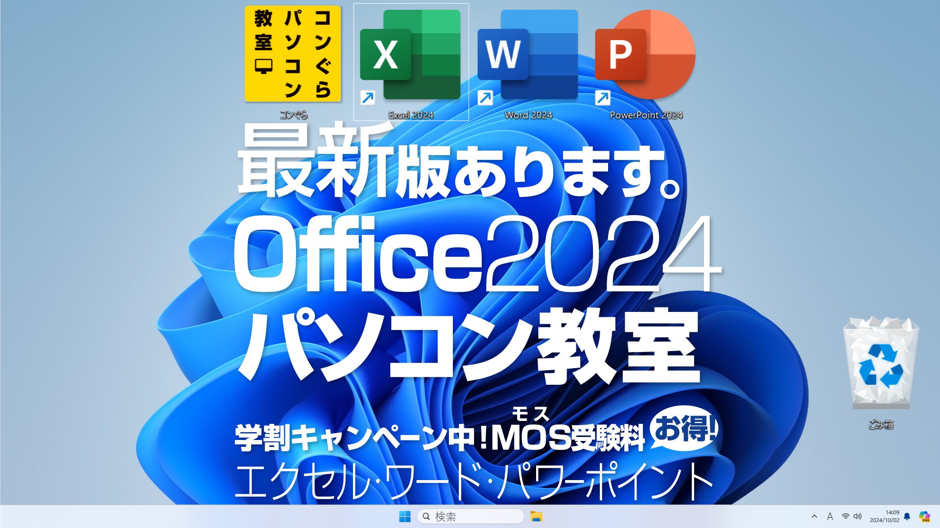 最新Office2024 Excel2024 Word2024 PowerPoint2024で受講OK