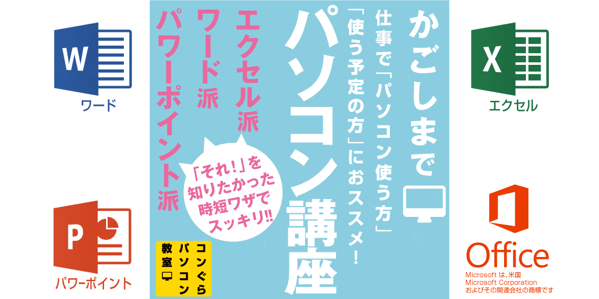 鹿児島市パソコン教室コンぐら 無料体験会受付中 中央駅5分