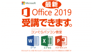 鹿児島市のパソコン教室コンぐら。最新office2019 Word2019 Excel2019 PowerPoint2019の講座あります。